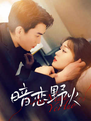 暗恋野火(75集) 暗恋野火(75集) 在哪个平台能看