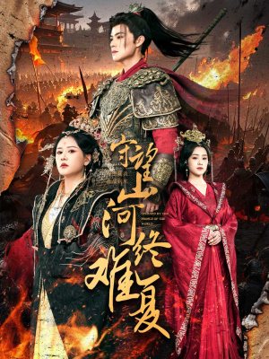 守望山河终难复(61集) 守望山河终难复(61集) 短剧抢先看全集