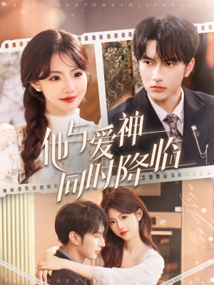 他与爱神同时降临(98集) 他与爱神同时降临(98集) 短剧精彩不断