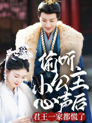 偷听小公主心声后君王一家都慌了(70集) 偷听小公主心声后君王一家都慌了(70集) 在线看完整版
