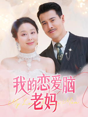 我的恋爱脑老妈(50集) 我的恋爱脑老妈(50集) 热门短剧来袭