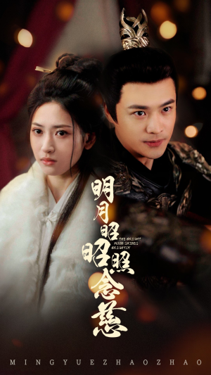 明月昭昭照念慈（62集） 精彩短剧天天看