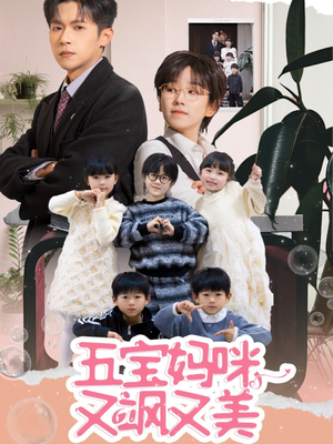 五宝妈咪又飒又美（69集） 爱上了这部剧了