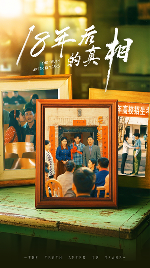 18年后的真相（52集） 百度在线观看
