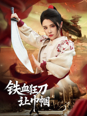 铁血狂刀让巾帼（40集） 全集我都看完了