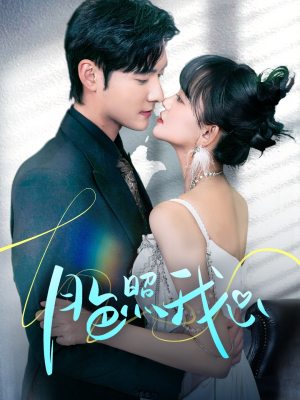 月色照我心(79集) 月色照我心(79集) 免费热门短剧