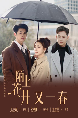 陌上花开又一春(49集) 陌上花开又一春(49集) 西瓜短剧免费看