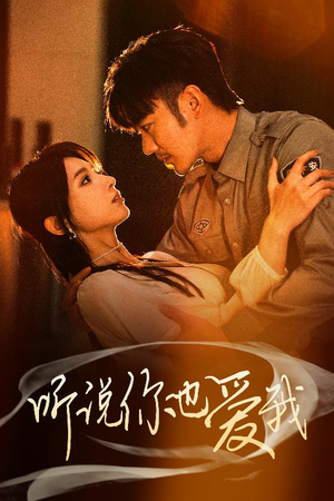 听说你也爱我(37集) 听说你也爱我(37集) 演的怎么样