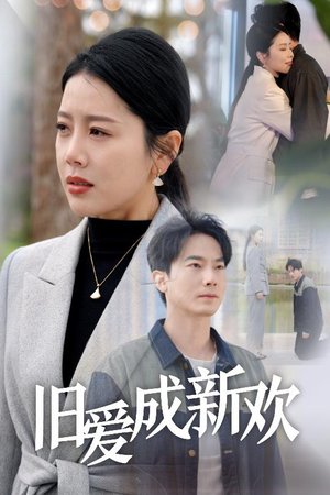 旧爱成新欢(30集) 旧爱成新欢(30集) 熬夜追短剧