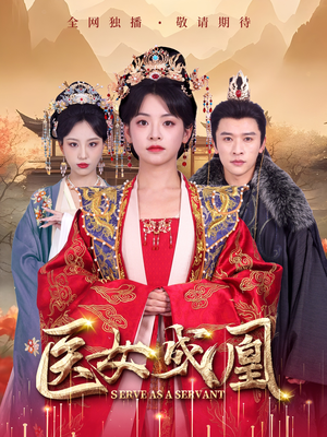 医女成凰（80集） 免费看短剧全集