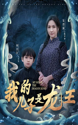 小龙王护母记(60集) 小龙王护母记(60集)精彩短剧追不停