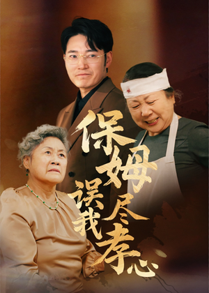 保姆误我尽孝心（41集）精彩热门短剧