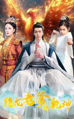 隐龙老爹撼乾坤(48集) 隐龙老爹撼乾坤(48集)360网盘观看