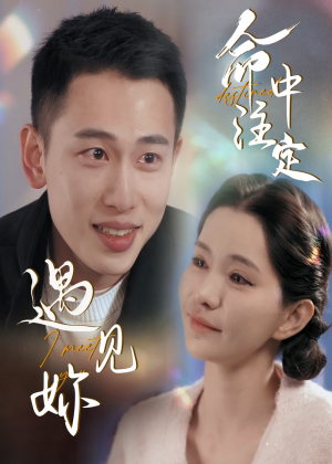 命中注定遇见妳（58集）西瓜短剧免费看