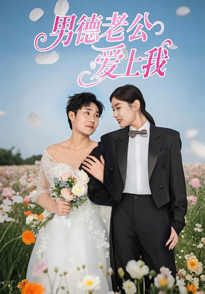 男德老公爱上我(53集) 男德老公爱上我(53集)热播短剧分享