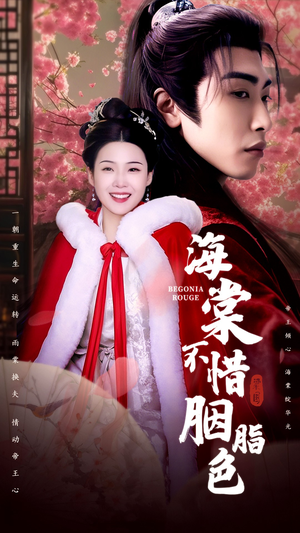 海棠不惜胭脂色(56集) 海棠不惜胭脂色(56集)短剧片段推荐