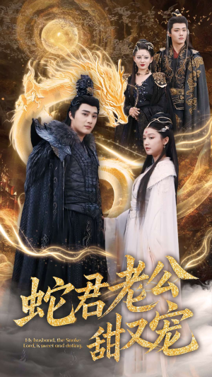 蛇君老公甜又宠(35集) 蛇君老公甜又宠(35集)真的太好看了