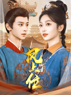 凤上位（99集）最火爆的短剧