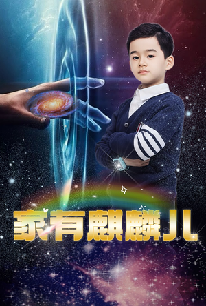 家有麒麟儿（60集）看短剧放松一下