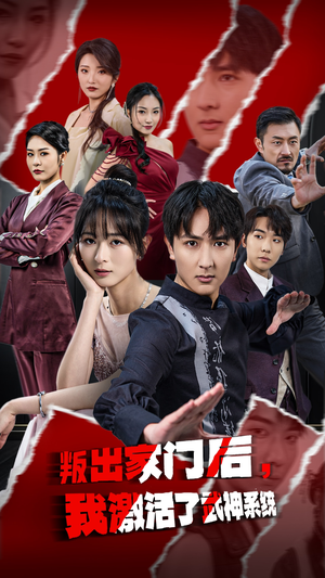 叛出家门后,我激活了武神系统(60集) 叛出家门后,我激活了武神系统(60集)短剧太上头了