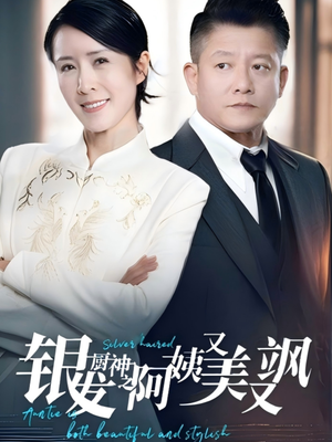 银发厨神之阿姨又美又飒(61集) 银发厨神之阿姨又美又飒(61集)免费短剧合集