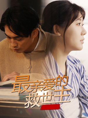 最亲爱的救世主（69集）看到大结局