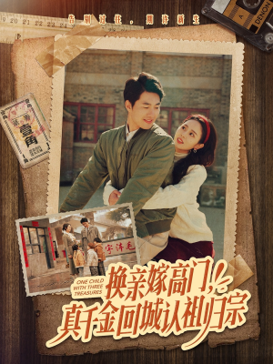 换亲嫁高门,真千金回城认祖归宗(80集) 换亲嫁高门,真千金回城认祖归宗(80集)抢先看热门短剧