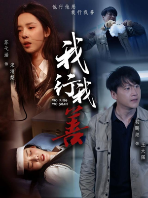 我行我善(53集) 我行我善(53集)短剧追到爽