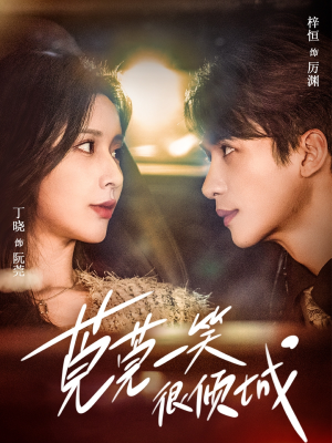 莞莞一笑很倾城(62集) 莞莞一笑很倾城(62集)更新时间一览表