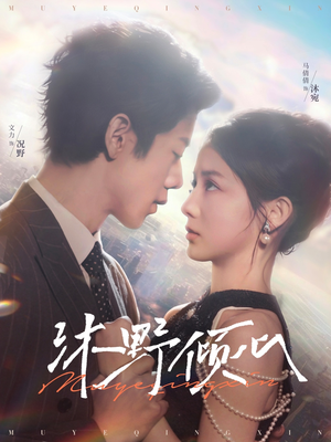 沐野倾心(85集) 沐野倾心(85集)恋爱短剧分享