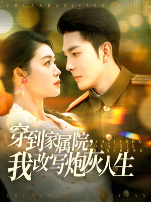 穿到家属院,我改写炮灰人生(117集) 穿到家属院,我改写炮灰人生(117集)免费短剧大全