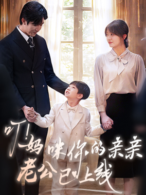 叮妈咪你的亲亲老公已上线(83集) 叮妈咪你的亲亲老公已上线(83集)热门火爆短剧