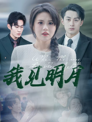 我见明月（74集）一口气看完