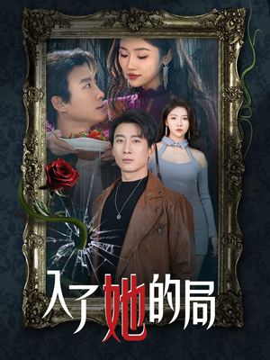 入了她的局(32集) 入了她的局(32集)全集