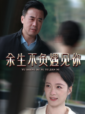 余生不负遇见你(63集) 余生不负遇见你(63集)火爆短剧来袭