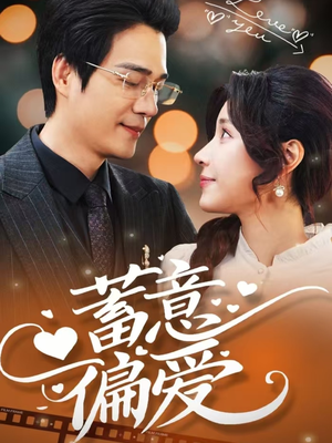 蓄意偏爱(80集) 蓄意偏爱(80集)真的太精彩了