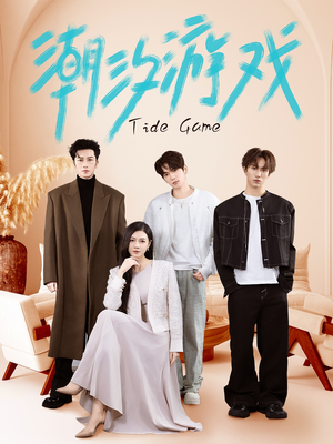 潮汐游戏（75集）超火短剧抢先看