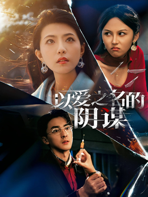以爱之名的阴谋(39集) 以爱之名的阴谋(39集)真的太精彩了