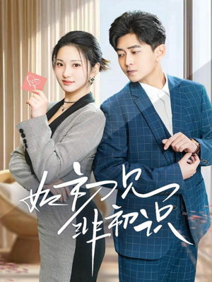 如初见非初识(70集) 如初见非初识(70集)短剧在线观看