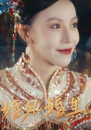 婚外婚里（50集）大结局完美收官