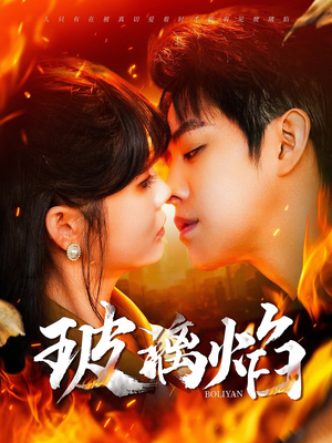 玻璃焰(108集) 玻璃焰(108集)精彩短剧片段