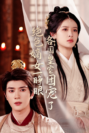 绝色嫡女一睁眼各国皇室团宠了(97集) 绝色嫡女一睁眼各国皇室团宠了(97集)全剧看到大结局