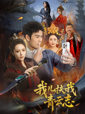 我儿扶我青云志(62集) 我儿扶我青云志(62集)好看上头短剧