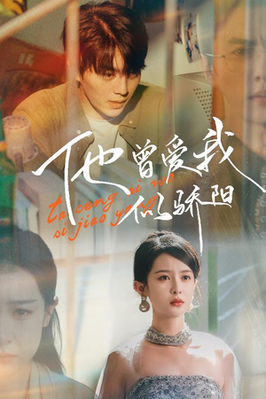 他曾爱我似骄阳(31集) 他曾爱我似骄阳(31集)1-102集