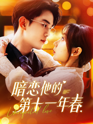 暗恋他的第十一年春(143集) 暗恋他的第十一年春(143集)在哪里可以看