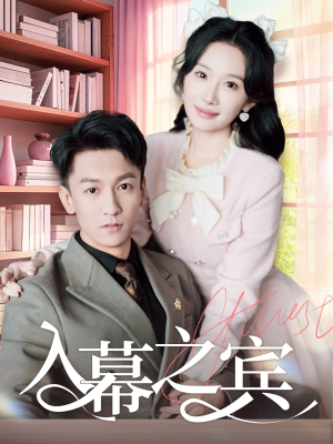 入幕之宾（70集）古代短剧推荐