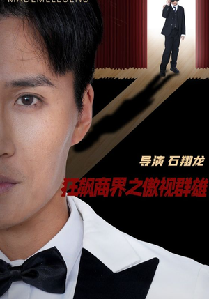 狂飙商界之傲视群雄（66集）免费短剧片段