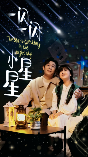 一闪一闪小星星(42集) 一闪一闪小星星(42集)好看短剧分享