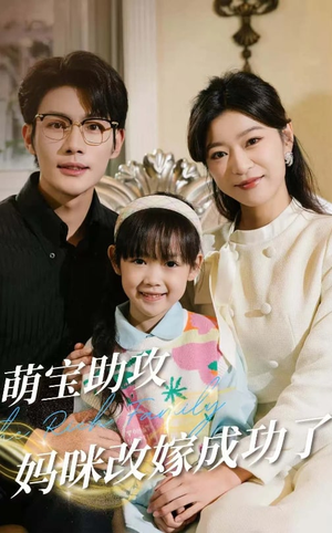 萌宝助攻妈咪改嫁成功了(42集) 萌宝助攻妈咪改嫁成功了(42集)免费短剧推荐