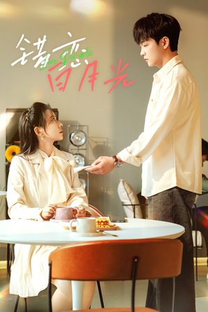错恋白月光（61集）排行榜前十短剧